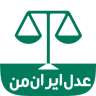 عدل ایران من icon