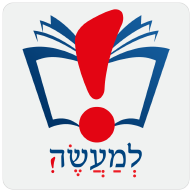 למעשה!  שימושון יהדות icon