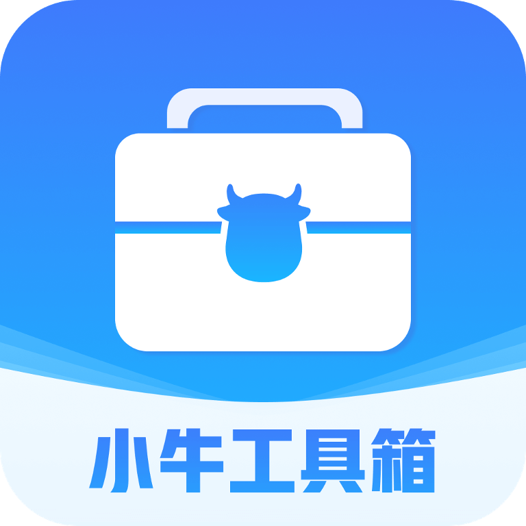 小牛工具箱 icon