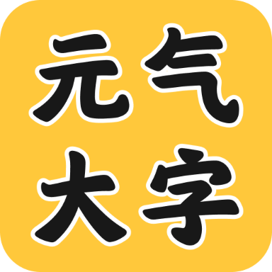 元气大字助手 icon