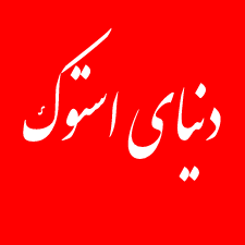 دنیای استوک