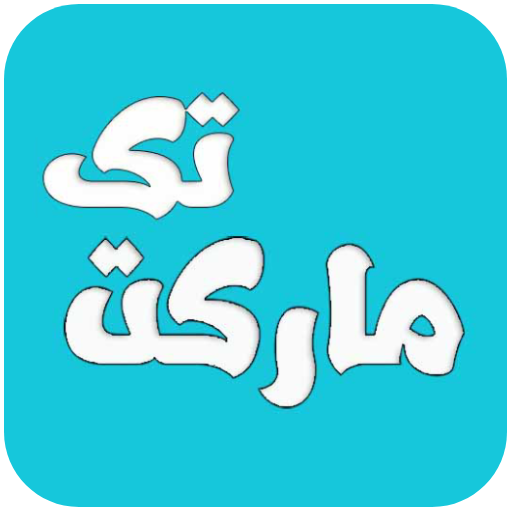 مارکت تک icon