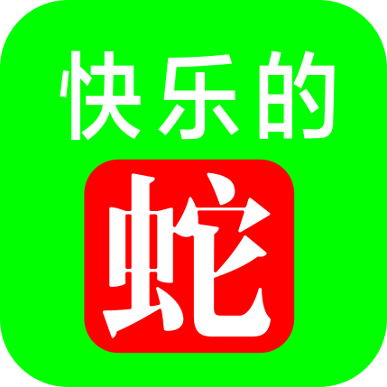 快乐的蛇 icon