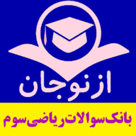 بانک سوالات ریاضی سوم (سایت ازنوجان) icon