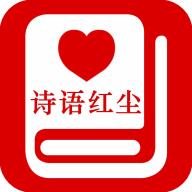 诗语红尘 icon