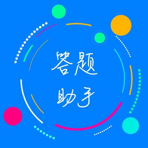 挑战答题助手 icon