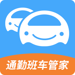 出勤班车管家 icon