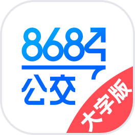 8684公交大字版