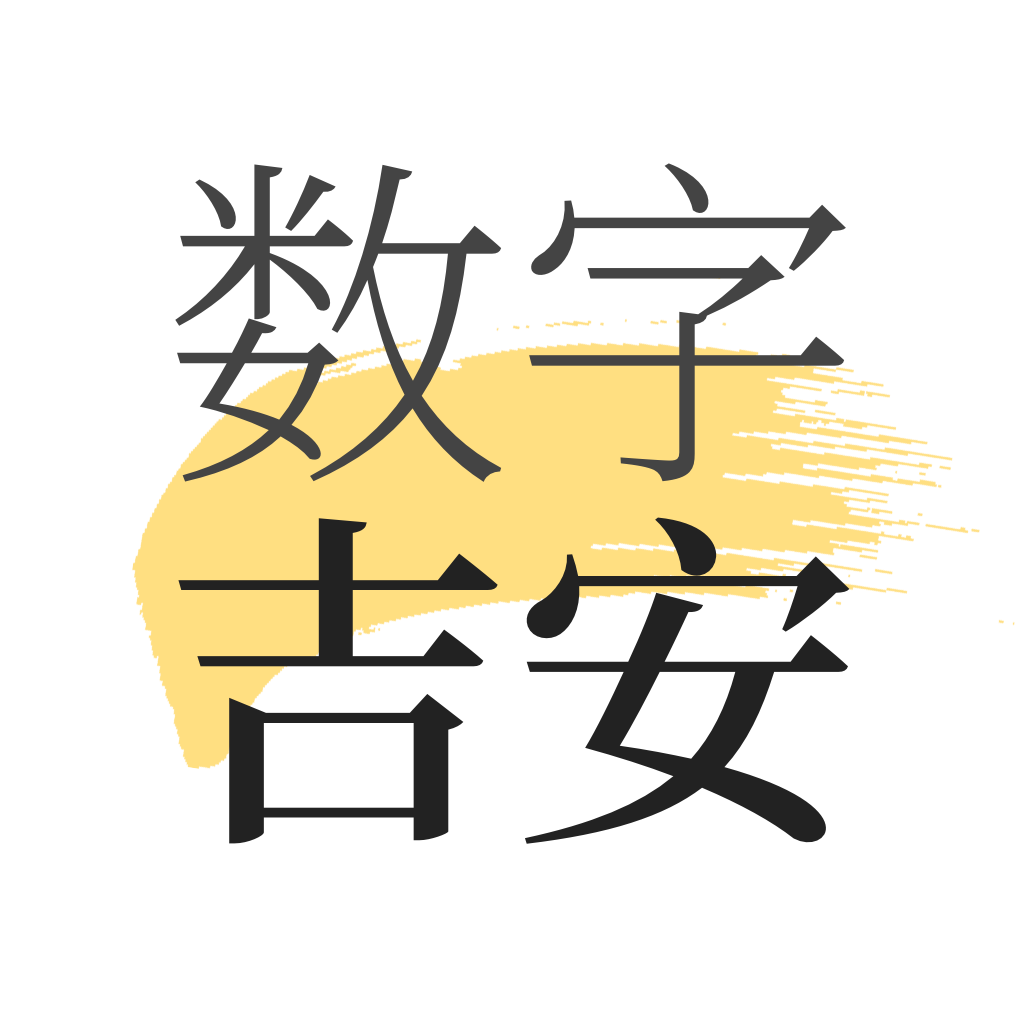 数字吉安