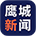 鹰城新闻 icon