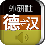 外研社德语词典 icon