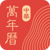 中华万年历日历 icon