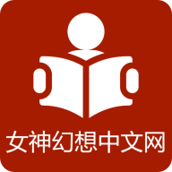 女神幻想中文网 icon