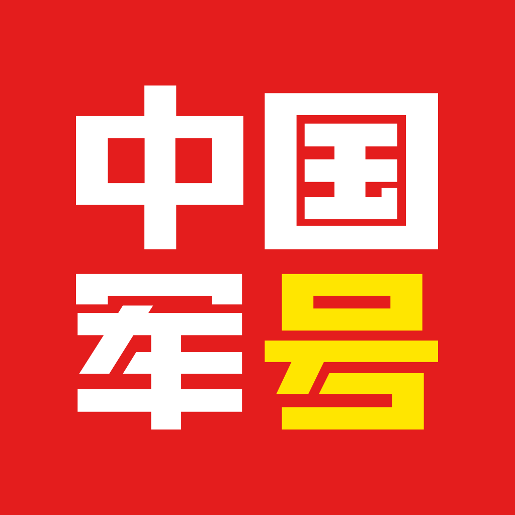 中国军号