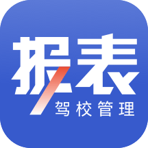 驾校报表