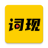 词现 icon