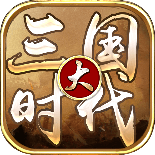 大三国时代 icon