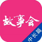 故事会中长篇 icon