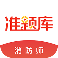 消防工程师准题库 icon