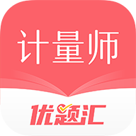 注册计量师优题汇 icon