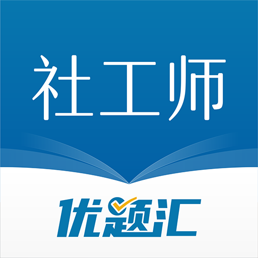 社会工作者优题汇 icon