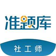 社会工作者准题库 icon