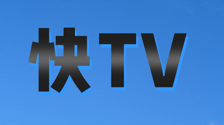 快TV