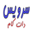 سرویس دات کام icon