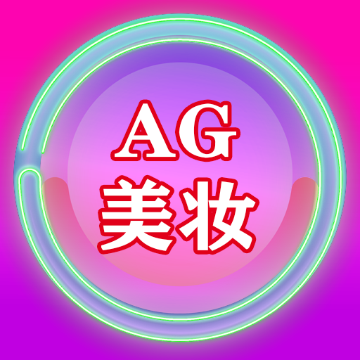 AG美妆 icon