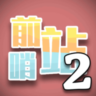 前哨站2 icon