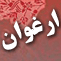 ارغوان