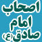 اصحاب امام صادق عليه السلام