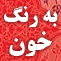 به رنگ خون