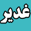 چهل حديث غدير