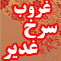 غروب سرخ غدير