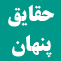 حقايق پنهان