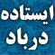 ايستاده در باد icon