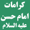 کرامات و مقامات عرفاني امام حسن مجتبي ( عليه السلام ) icon