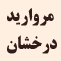 مرواريد درخشان