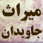 ميراث جاودان - مصائب حضرت فاطمه ( عليها السلام ) در منابع شيعه icon