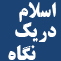 اسلام در يک نگاه icon