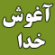 در آغوش خدا