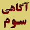 علم غيب : آگاهي سوم