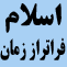 اسلام فراتر از زمان icon