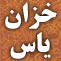 خزان ياس