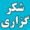 راز شکرگزاري