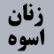 فاطمه زهرا سلام الله عليها دختر رسول خدا (ص) - زنان اسوه (9) icon