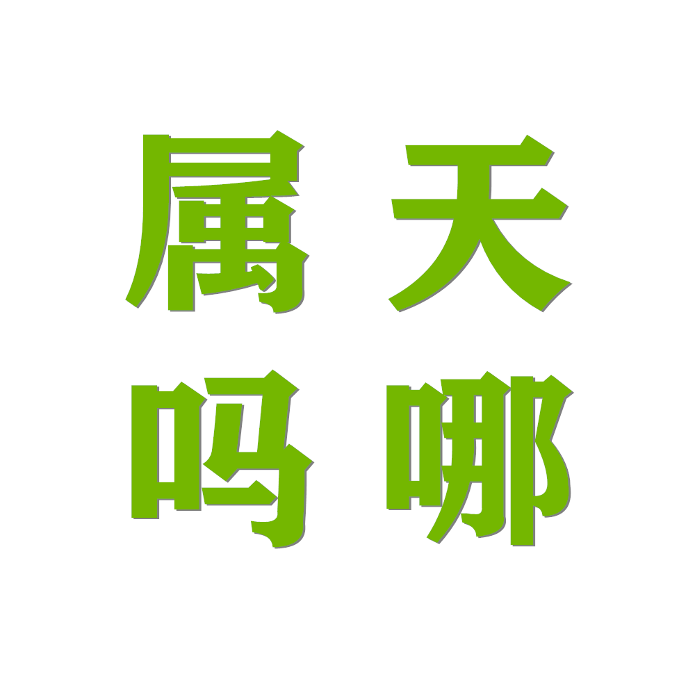 属天吗哪 icon