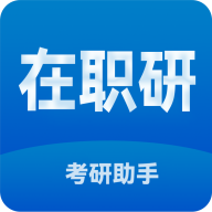 在职考研助手 icon