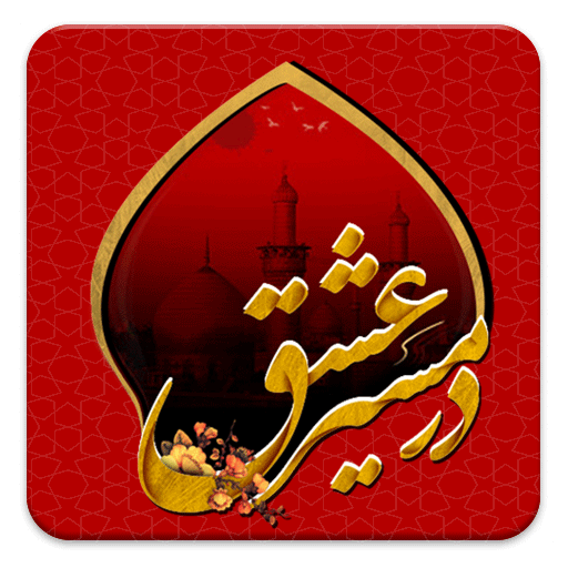 در مسیر عشق icon